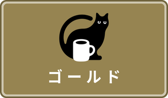 ゴールド