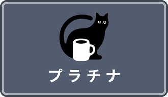 プラチナ