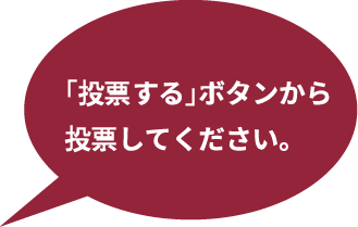 「投票する」ボタンから投票してください。