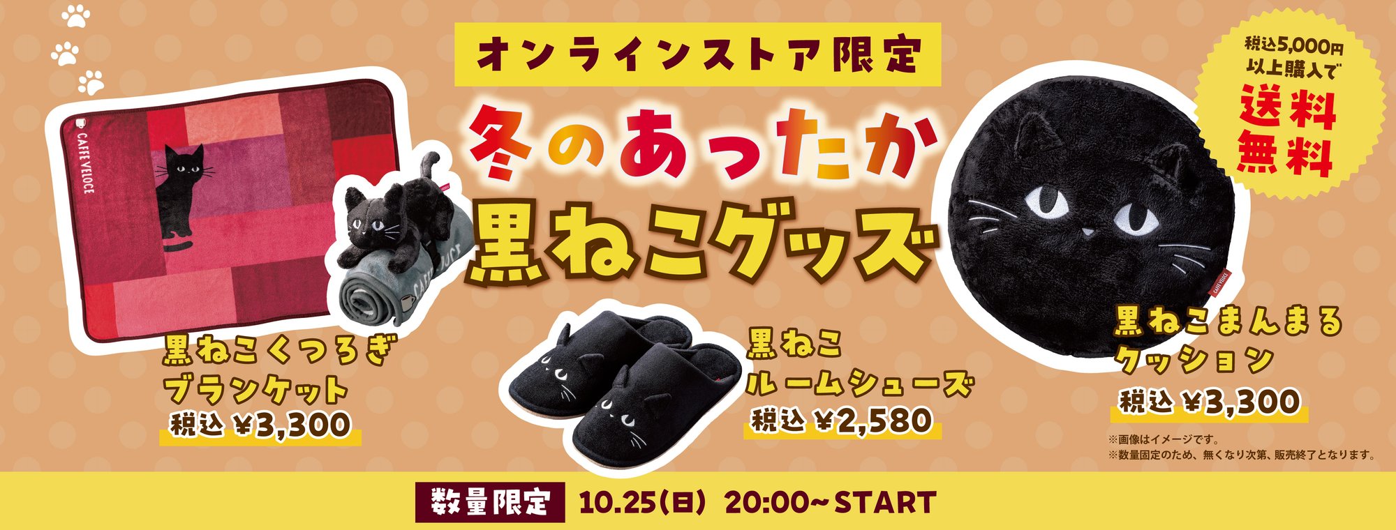 オンラインストア限定 冬のあったか黒ねこグッズ